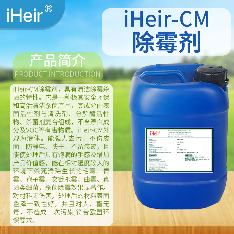 全国供应iHeir-CM除霉剂，竹木制品清洁除霉 霉问题？没问题！