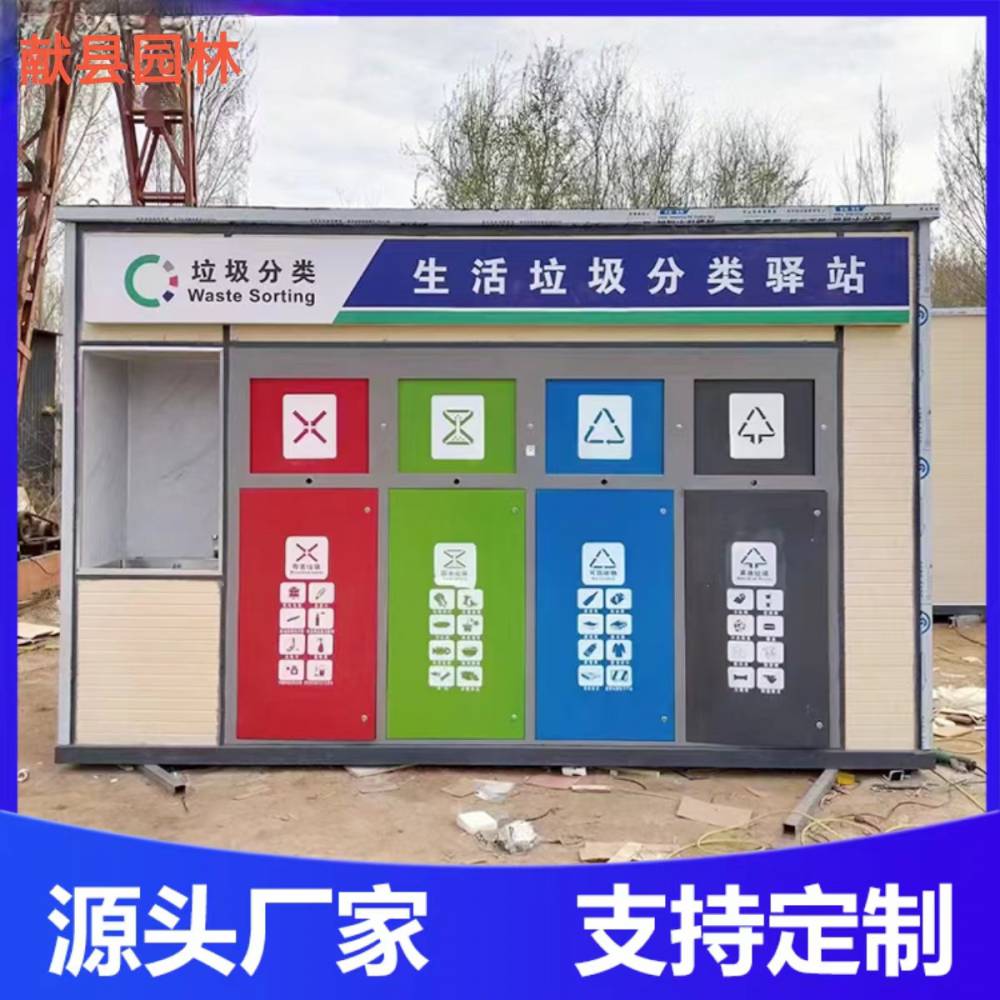 园林 环卫厂家生产智能垃圾分类房 生活垃圾分类投放站 垃圾回收箱