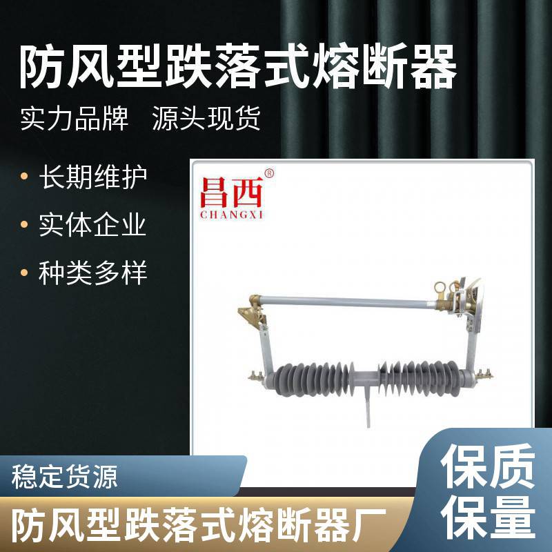 昌西 风电线路 35KV户外跌落式熔断器防风型 HPRGW2-40.5/200A