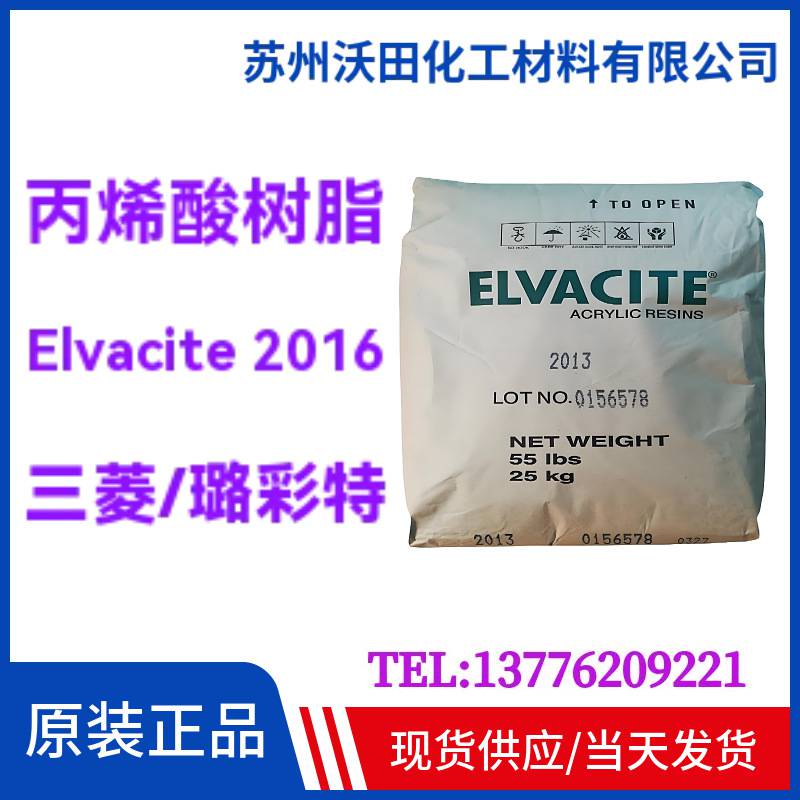 璐彩特Elvacite 2016 丙烯酸树脂，胶黏剂涂料用25KG/袋现货