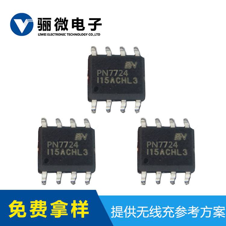 PN7724 超精简无线充电芯片方案