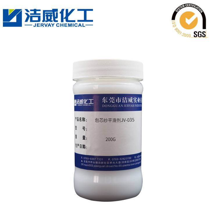 包芯纱平滑剂JV-035 纺织助剂厂家洁威化工