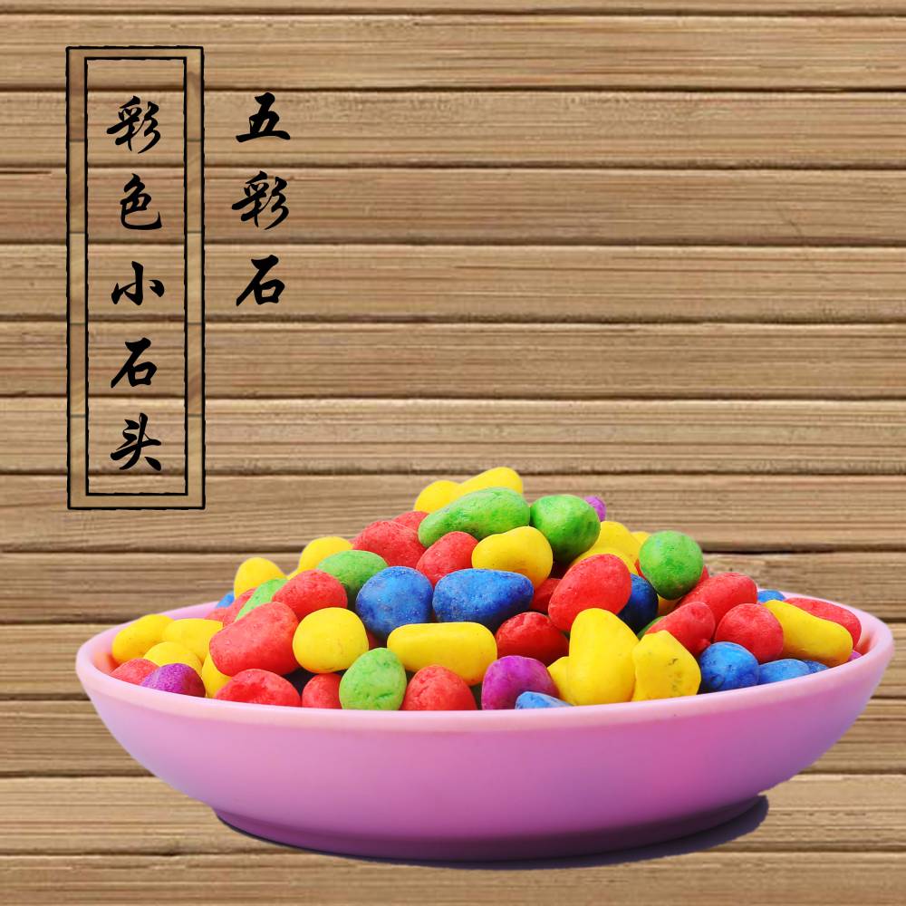 儿童玩耍沙池用五彩石园艺造景盆栽装饰铺面彩色石子七彩石