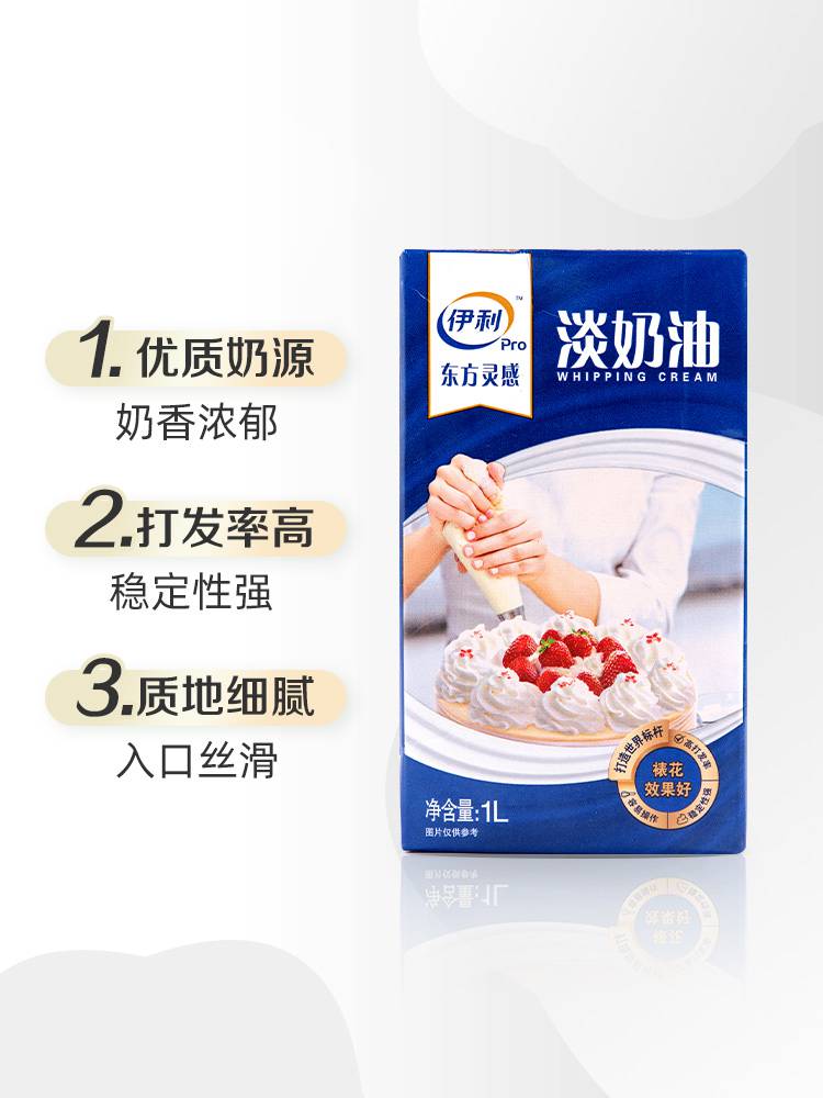 伊利东方灵感淡奶油家用烘焙蛋挞原料蛋糕裱花材料易打发动物性稀奶油