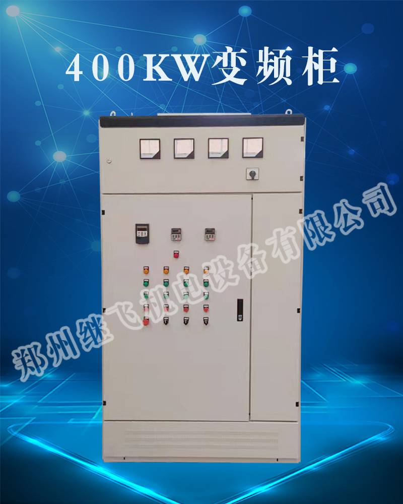 400KW变频柜