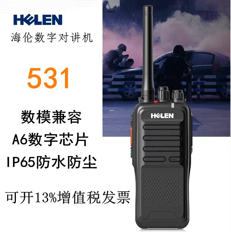 HELEN海伦531数字对讲机大功率IP65防护酒店物业安保数模两用手台