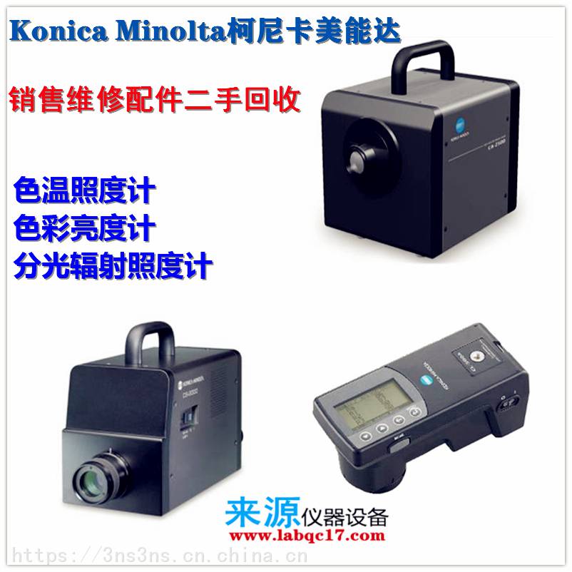 KonicaMinolta柯尼卡美能达CL-70F显色照度计sekonic世光C-7000 - 供应商网