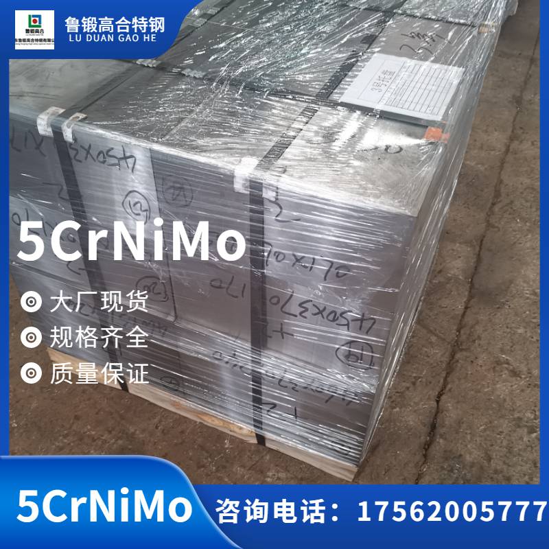 5crnimo热作模具钢 高硬度材料 铣光模块 电渣圆钢5CrNiMo锻件