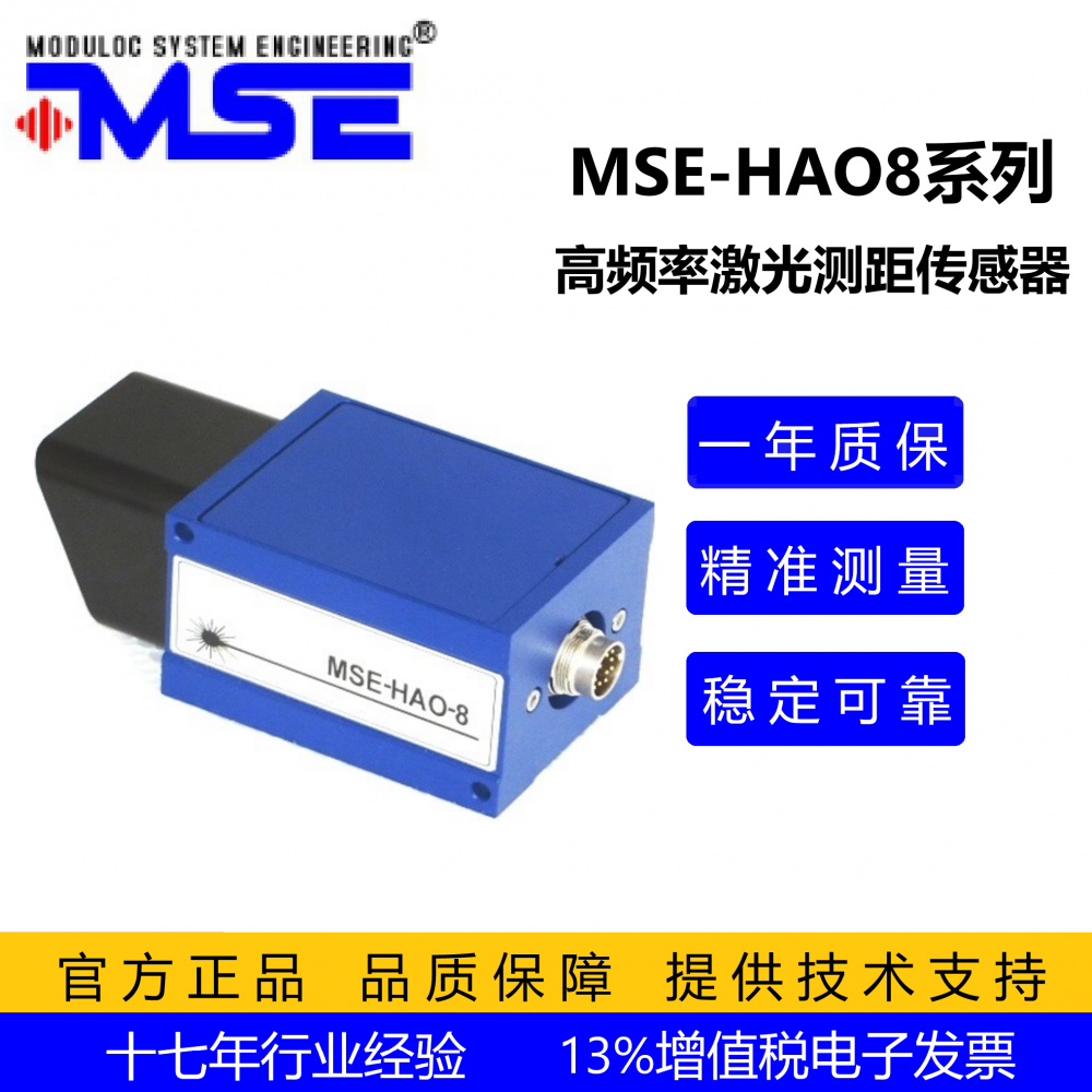 高频率激光测距传感器MSE-HAO8 铁轨上方电线横杆快速检测