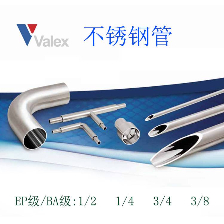 VALEX威莱克316不锈钢钢管1/4EP级不锈钢管电抛光管