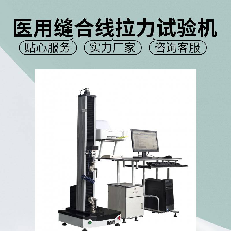 供应医用缝合线拉力试验机 屈服强度 抗拉压弯强度 延伸率弹性模量