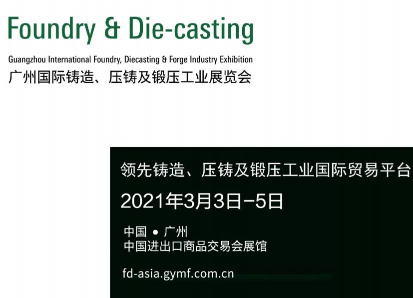2021广州国际铸造、压铸及锻压工业展览会（FD-Asia）