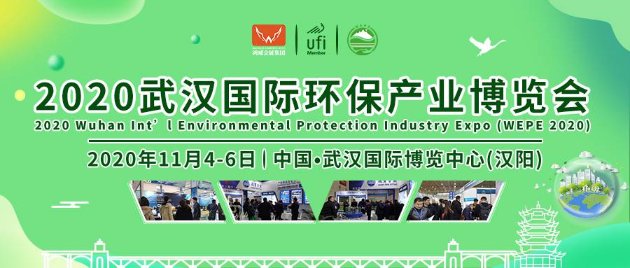 「2020武汉国际环保展」蓄势待发，打造中部地区环保行业盛宴！