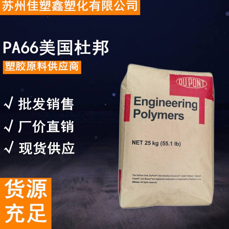 增韧PA66-美国杜邦-8018HS 热稳定 GF增强尼龙 PA66原料