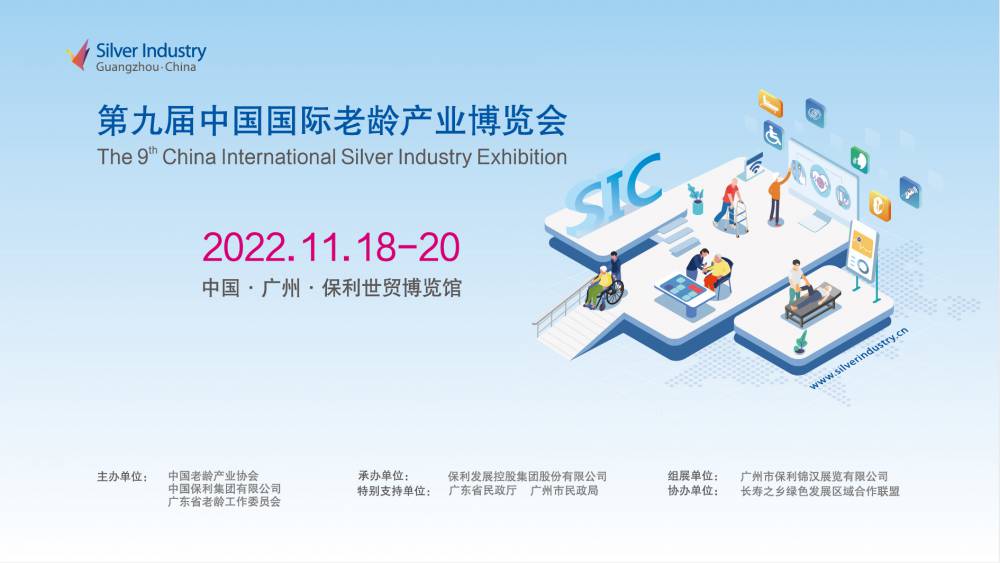 SIC老博会 | 2022第九届中国国际老龄产业博览会