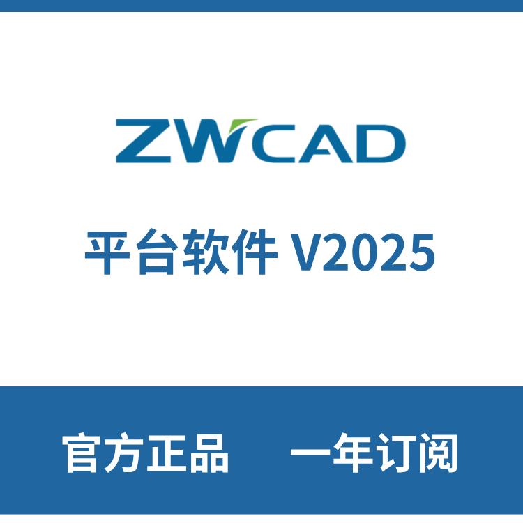 中望CAD平台软件2025下载 一年订阅免装 中文版中望CAD2025