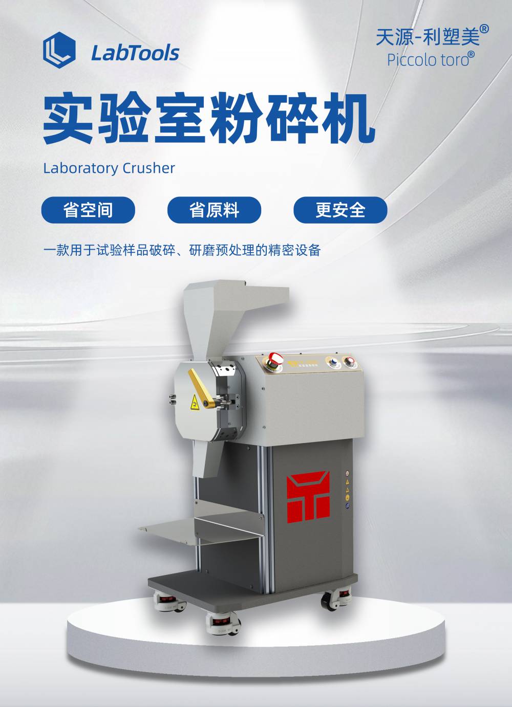 天源儀器 小型破碎機 實驗室用塑料粉碎機