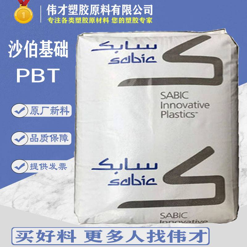 沙特基础PBT WFL34H 医疗级 医疗护理用品