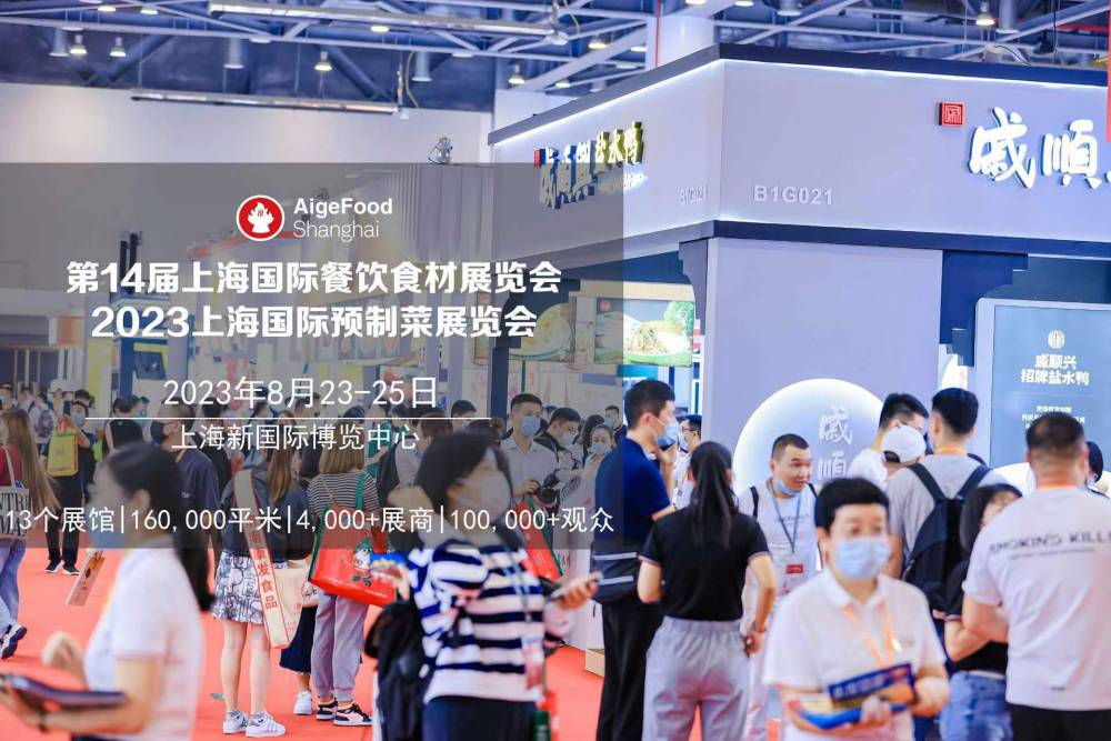 抢先机，开新局▕ 歌华 · 2023***4届上海食材展展位预定超***！