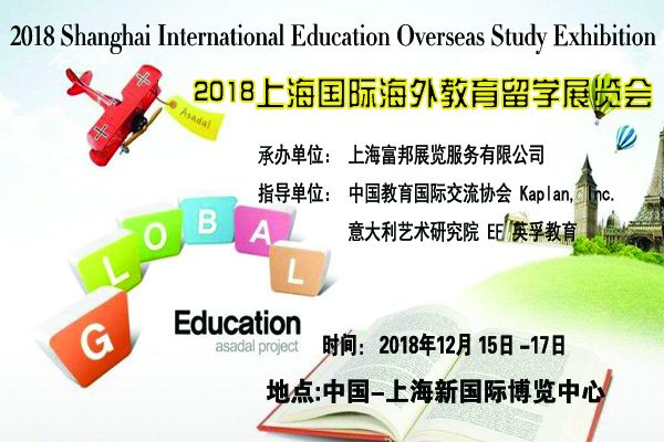 2018上海国际海外教育留学展览会