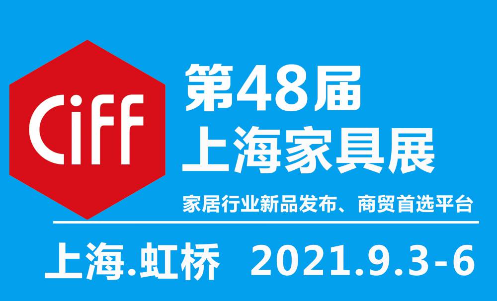 2021年第48届中国(上海)国际家具博览会-上海家具展