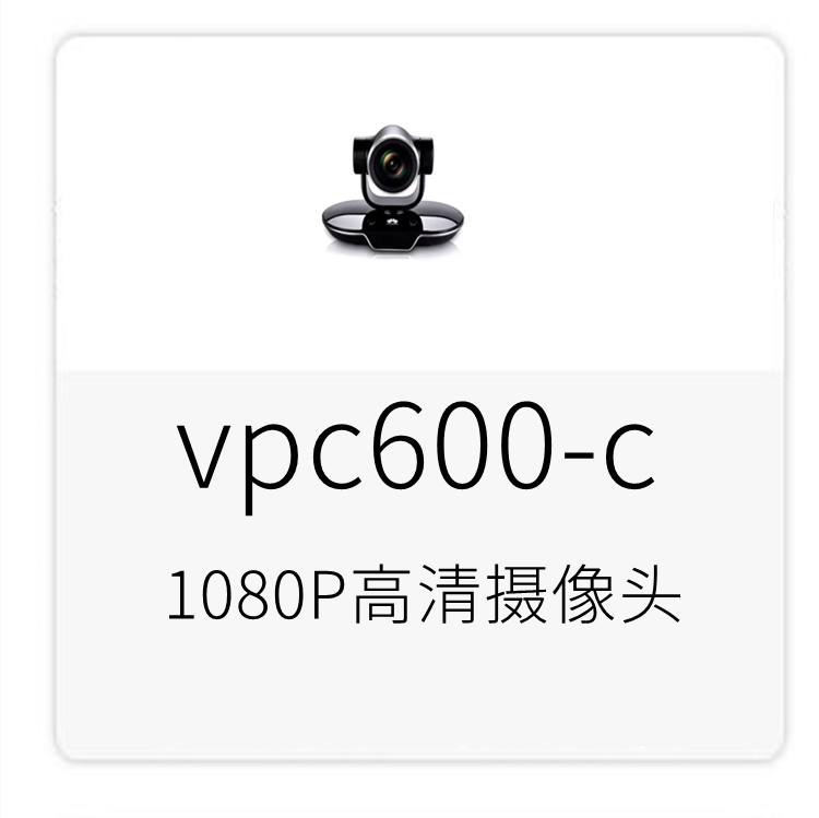 华为vpc600c视讯远程高清视频会议摄像机8倍光学变焦图片