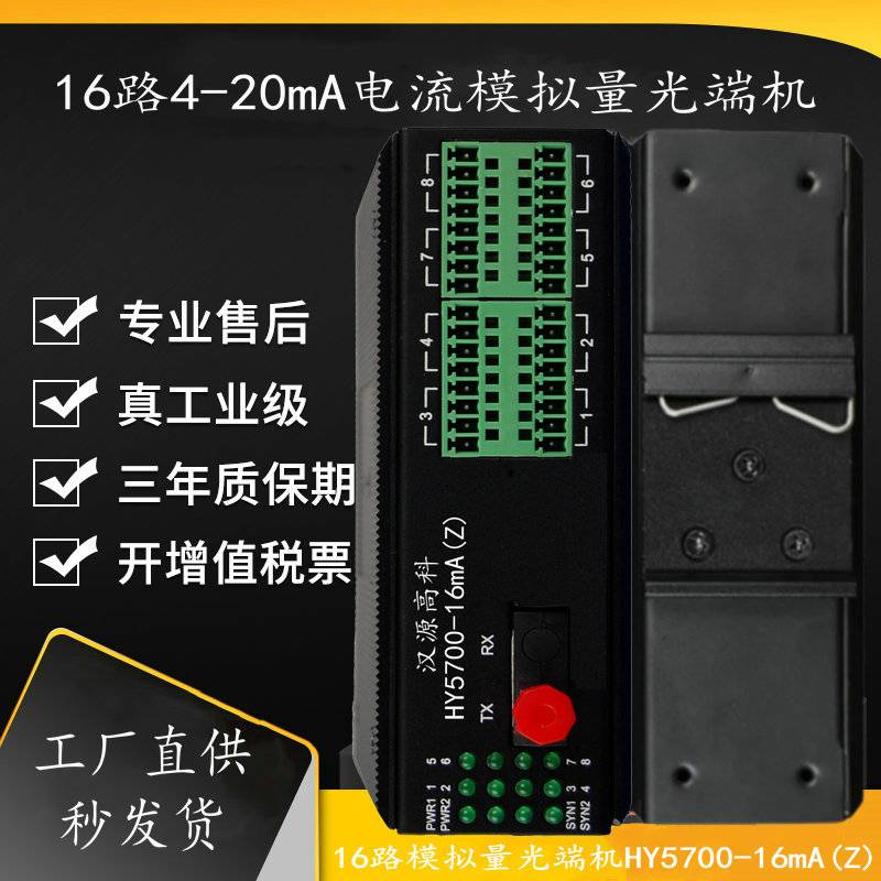 汉源高科1～16路4-20mA工业级模拟量光端机