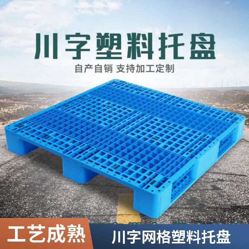 塑胶托盘厂家销售批发 网格川字塑料托盘 周转物流运输栈板垫仓板
