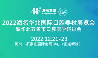 2022海名华北国际口腔器材展览会暨华北五省市口腔医学研讨会