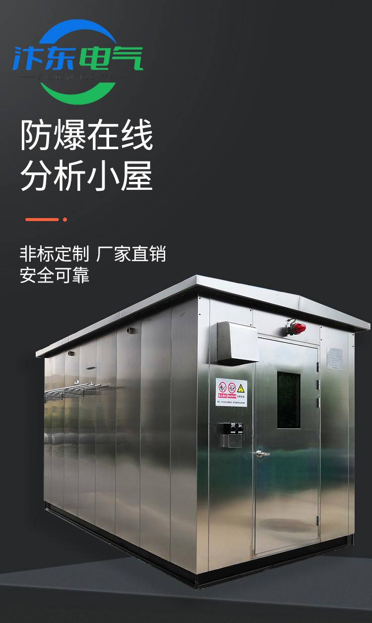 正压型防爆小屋不锈钢防爆分析小屋定制工厂