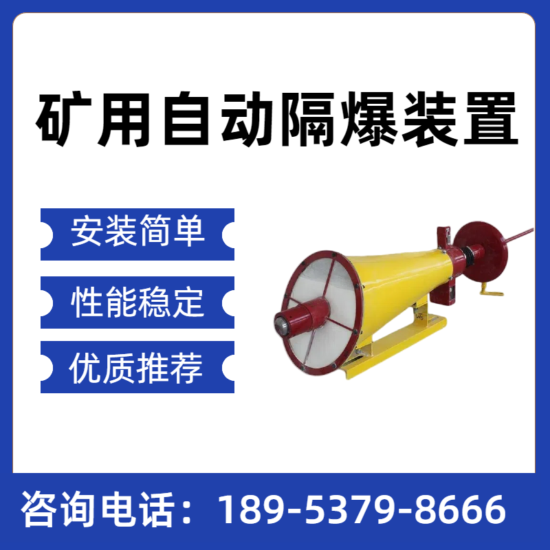 矿用干粉防爆装置量大优惠ZGJFH35煤矿井下自动隔爆装置