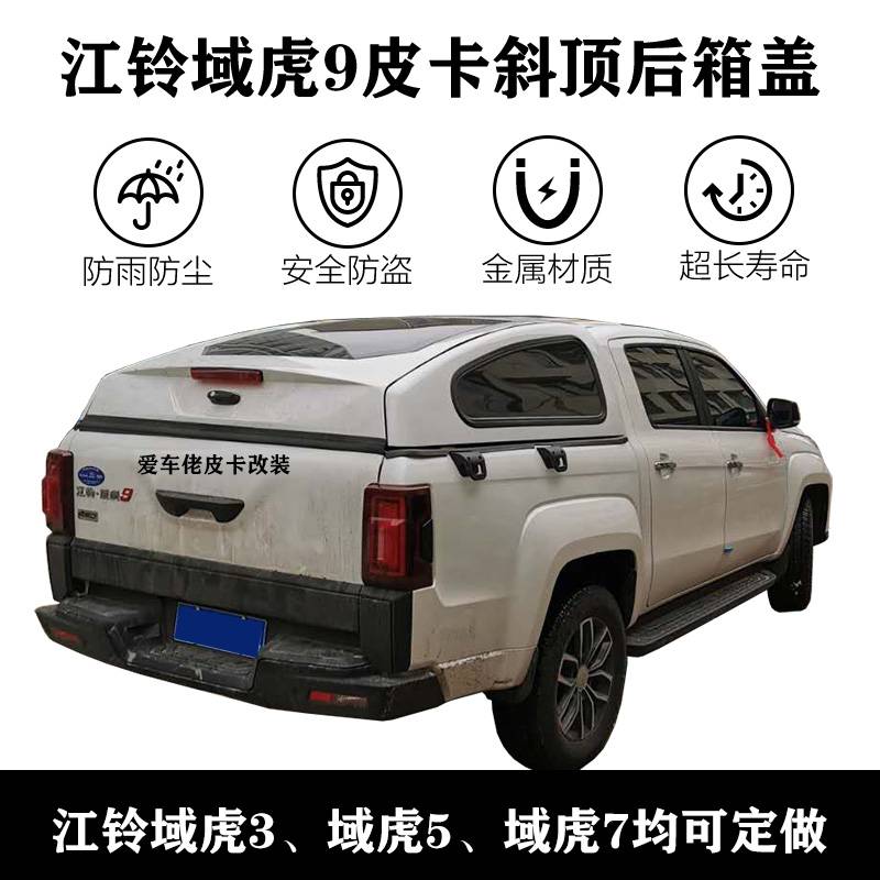 域虎9改装后盖案例图片jmc江铃域虎9皮卡后斗尾箱斜顶盖