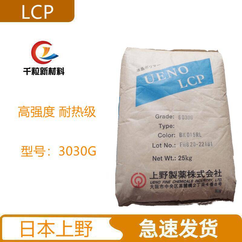 LCP日本上野3030G 30%玻纤 增强 阻燃 耐热级 高强度