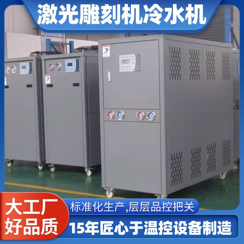 激光雕刻机冷水机 超声波焊接冷却循环器 水冷式冷冻机组 快速降温