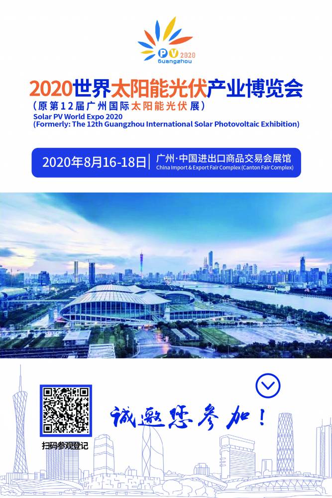 2020世界太阳能光伏产业博览会（原***2届广州国际光伏展）