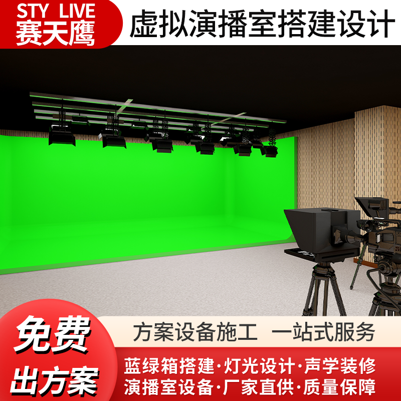 赛天鹰虚拟演播室校园电视台多功能录播厅设备灯光直播间搭建系统