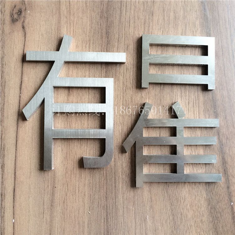 佛山不锈钢字激光切割广告牌发光字切割加工标识标牌制作生产