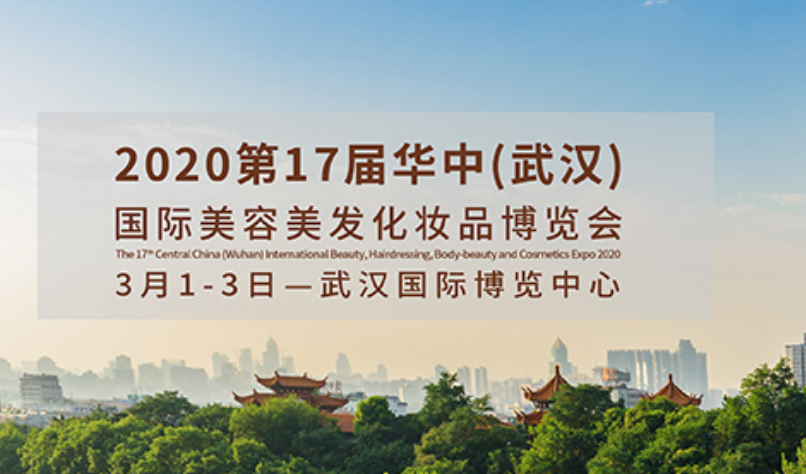 2020年***7届华中（武汉）国际美容美发化妆品博览会