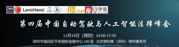 ***一天!5G+AI双引擎:第四届中国自动驾驶与人工智能法律峰会启动在即