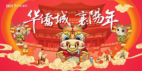 “华侨城 襄阳年”：新年新愿，携城市共赴崭新未来