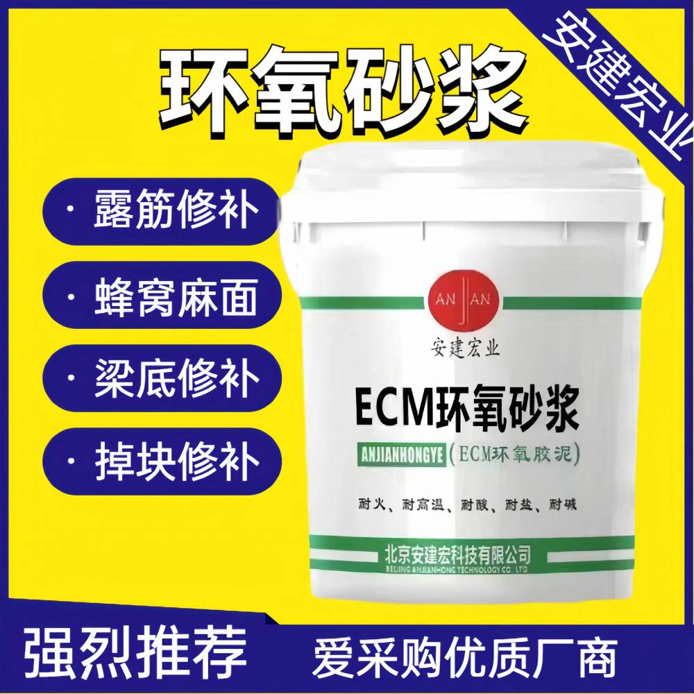 ECM环氧砂浆 耐腐蚀酸碱耐火耐高温 桥梁电厂码头水坝专业修复