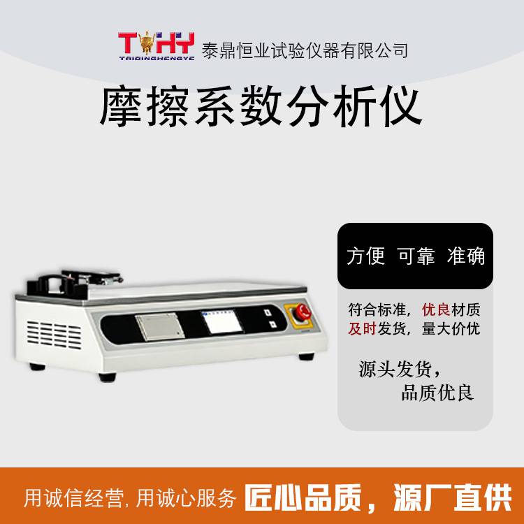 TD10006-9 型摩擦系数分析仪 全国包邮 可定制 可开票