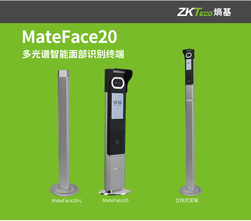中控智慧ZKTeco 多光谱面部识别终端MateFace20系列 可见光人脸识别MateFace30