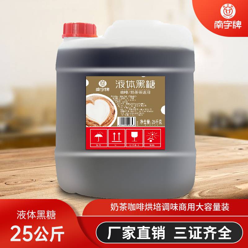 南字牌25kg液体黑糖 糖浆挂壁珍珠奶茶店配料咖啡工业商用糖浆