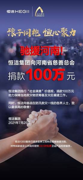 驰援河南 恒洁集团向河南省慈善总会捐款100万元