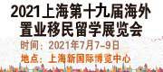 2021（上海）第十九届海外置业移民展览会