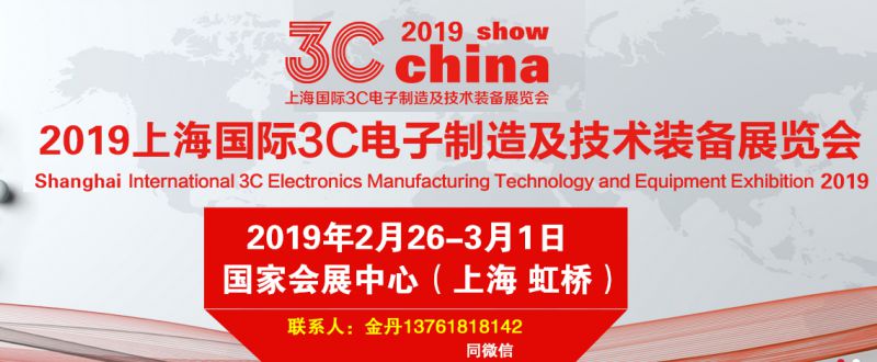 2019上海国际3C电子制造及技术装备展览会