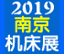 2019第十八届中国南京国际机床展览会