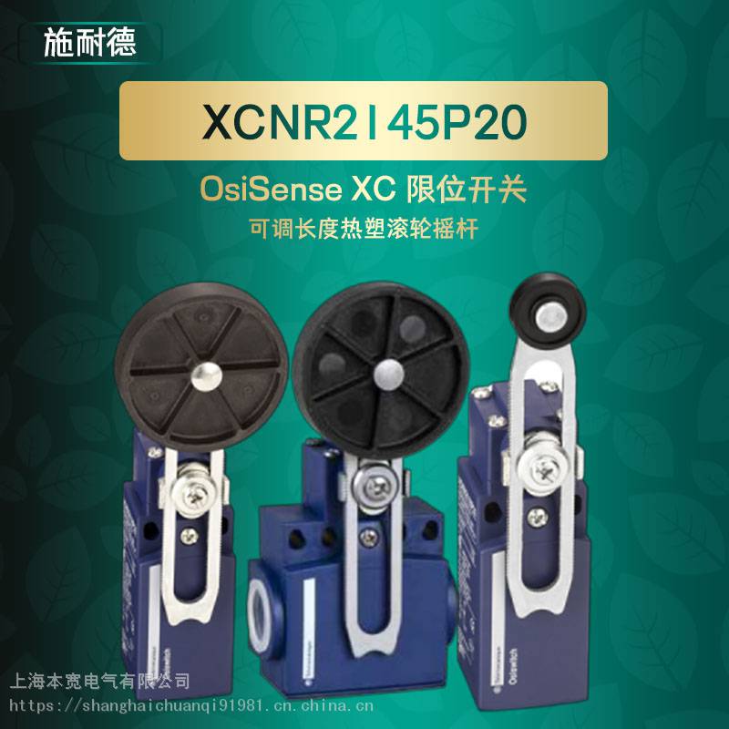 XCMN2145T05施耐德可调长度热塑滚轮摇杆OsiSense XC 限位开关