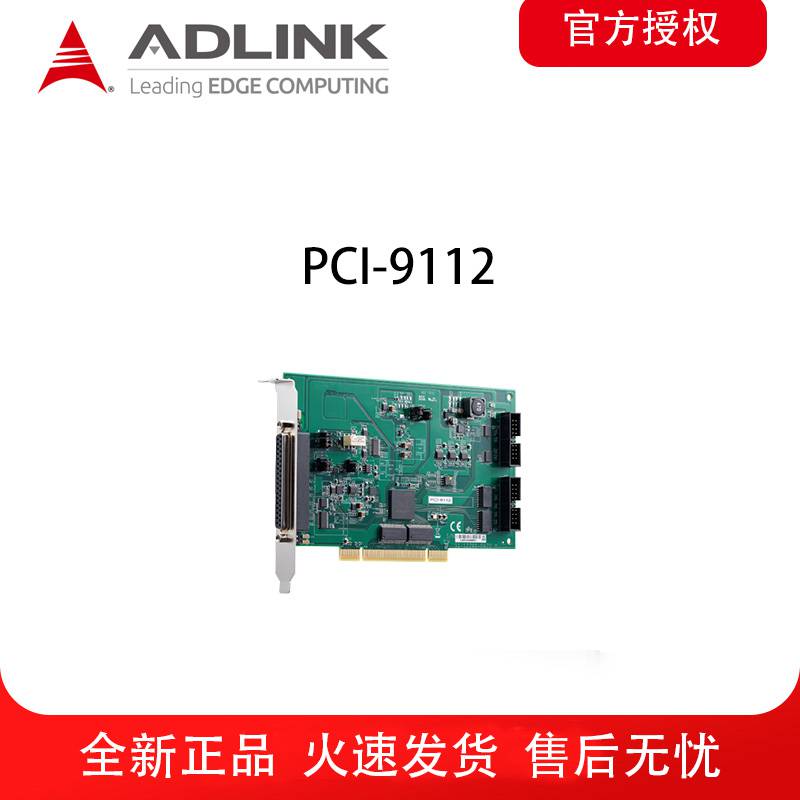 ADLINK/凌华 PCI-9112 16通道12位110kS/s多功能DAQ卡